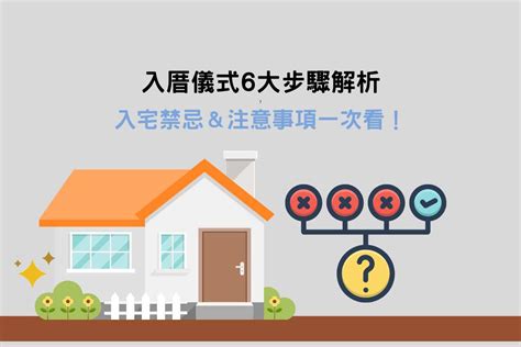 入厝 注意事項|入厝注意事項：9大搬家習俗、8禁忌、招財入宅儀式一。